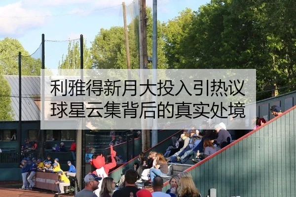 利雅得新月大投入引热议 球星云集背后的真实处境