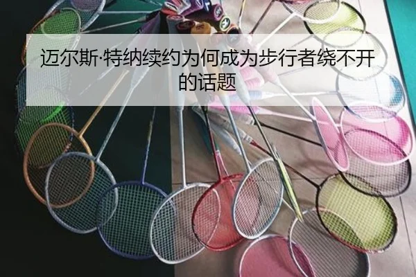 迈尔斯·特纳续约为何成为步行者绕不开的话题